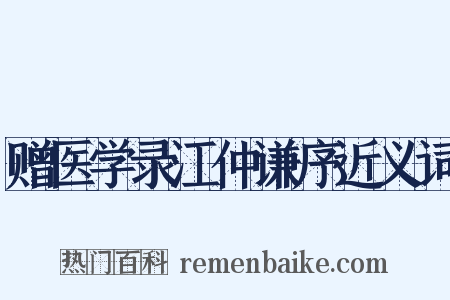赠医学录江仲谦序近义词是什么意思的图片